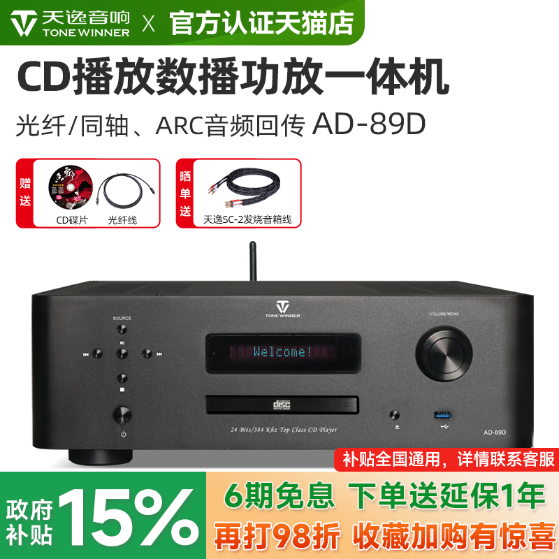 天逸AD-89D发烧数播CD功放一体机
