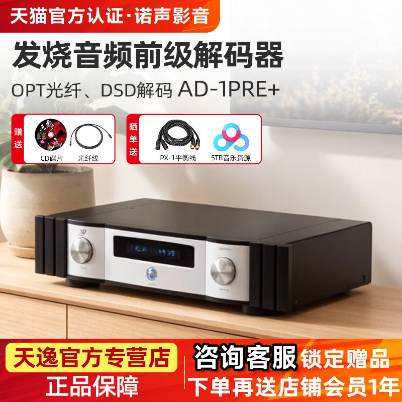 Winner/天逸AD-1PRE+前级功放DSD解码全平衡发烧无损音频前置放大