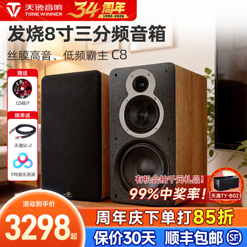 Winner/天逸童笛C8发烧hifi书架无源三分频8寸低音箱家用音响套装