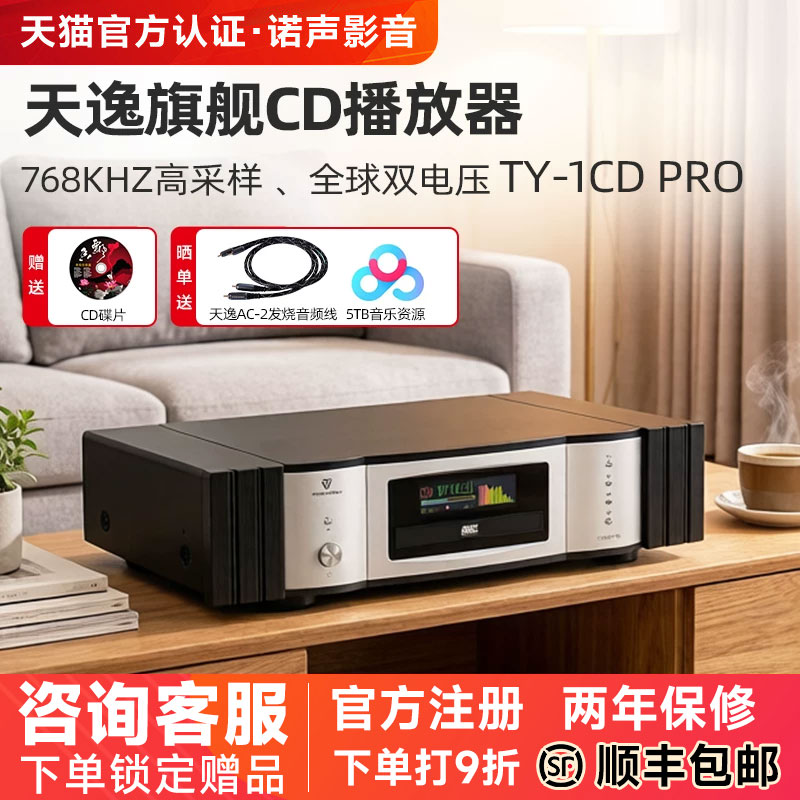 Winner/天逸 TY-1CD PRO旗舰级家用CD机发烧HI-END级播放器碟机