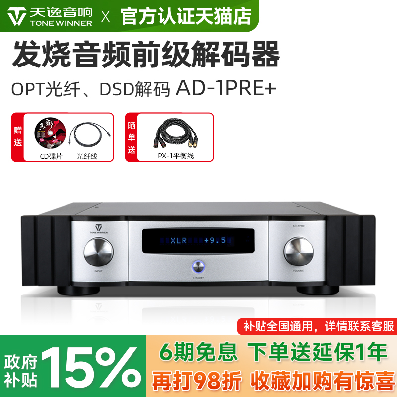 天逸AD-1PRE+前级DSD解码放大器