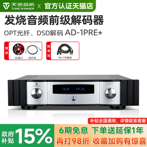 Winner/天逸AD-1PRE+前级功放DSD解码全平衡发烧无损音频前置放大