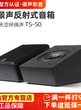 天逸 TS-50全景声反射音箱家庭影院5.1.2天空环绕声道壁挂5.1音响