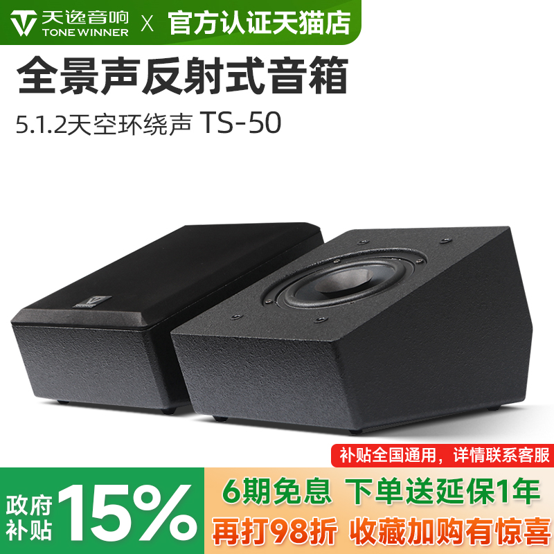 天逸 TS-50全景声反射音箱家庭影院5.1.2天空环绕声道壁挂7.1音响