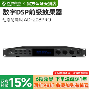 Winner/天逸 AD-208 PRO混响器专业卡拉OK数字防啸叫前级效果器