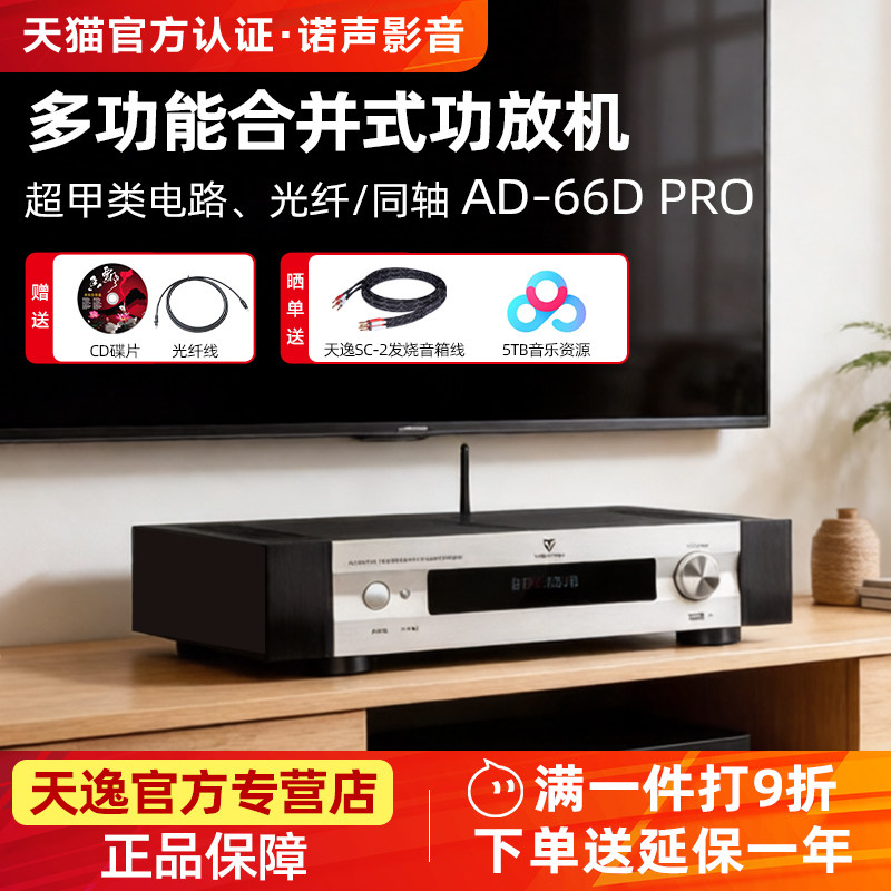 Winner/天逸AD-66DPRO超甲类合并式hifi功放机USB蓝牙解码86D/99D