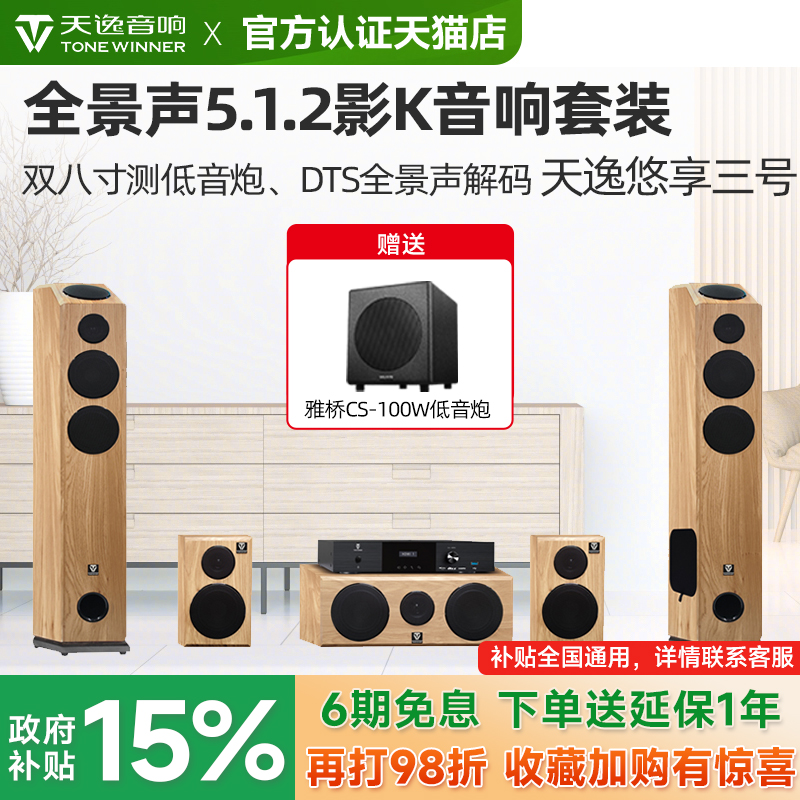 天逸 悠享三号 家庭影院5.1.2客厅KTV环绕音响全景声反射音箱套装
