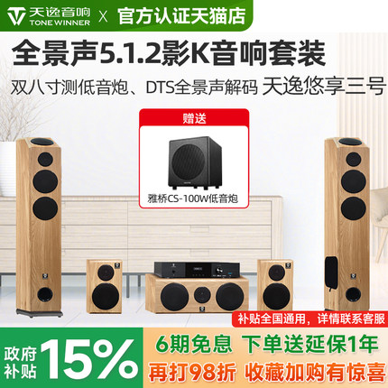 天逸 悠享三号 家庭影院5.1.2客厅KTV环绕音响全景声反射音箱套装