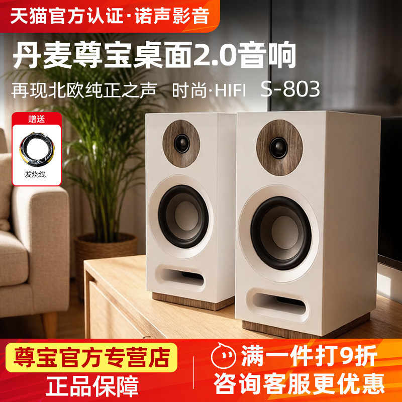 JAMO/尊宝 S803家用发烧HiFi高保真书架无源音箱丹麦桌