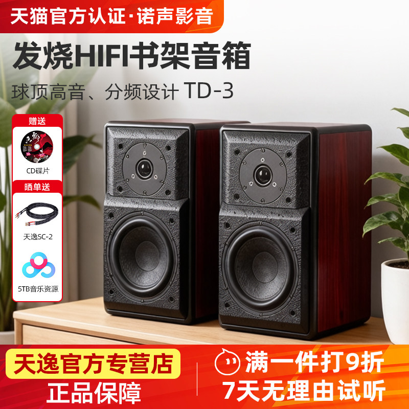 天逸 童笛三号TD-3音箱发烧HI-FI书架音箱 高保真木质无源音响2.0