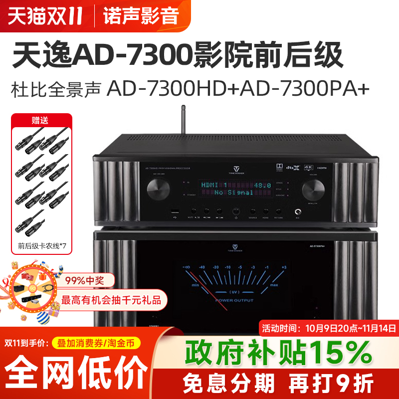天逸AD-7300HD全景声4K前级解码器AD-7300PA+7声道纯后级功放进口