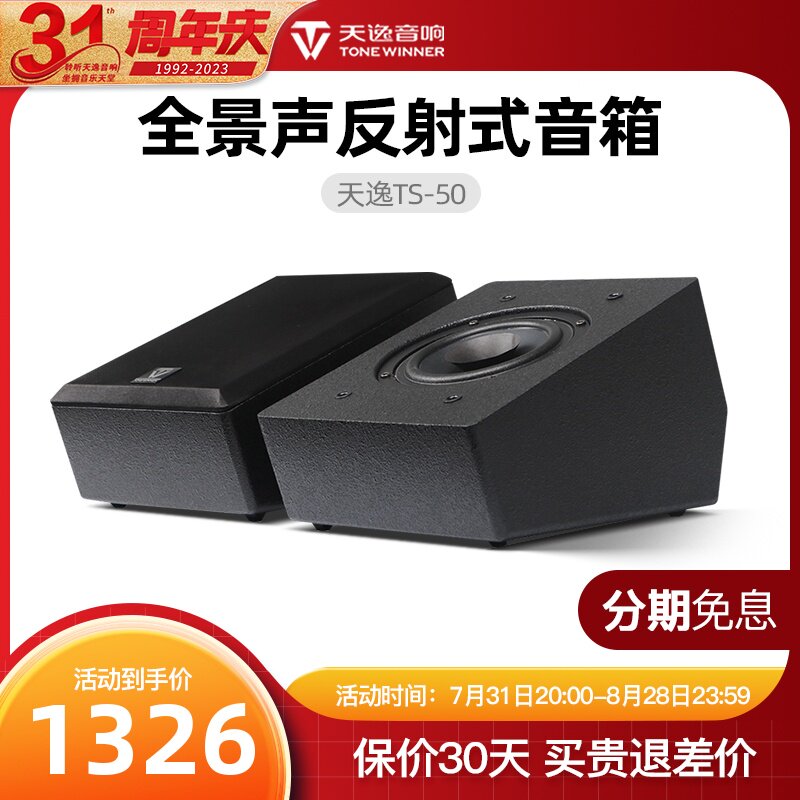 Winne/天逸 TS-50全景声反射式天空环绕音箱家庭影院前置增高音响高性价比高么？