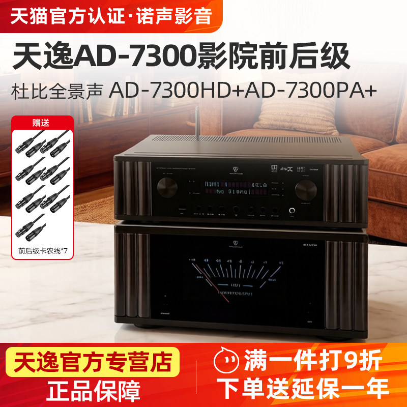 天逸AD-7300HD全景声4K前级解码器AD-7300PA+7声道纯后级功放进口