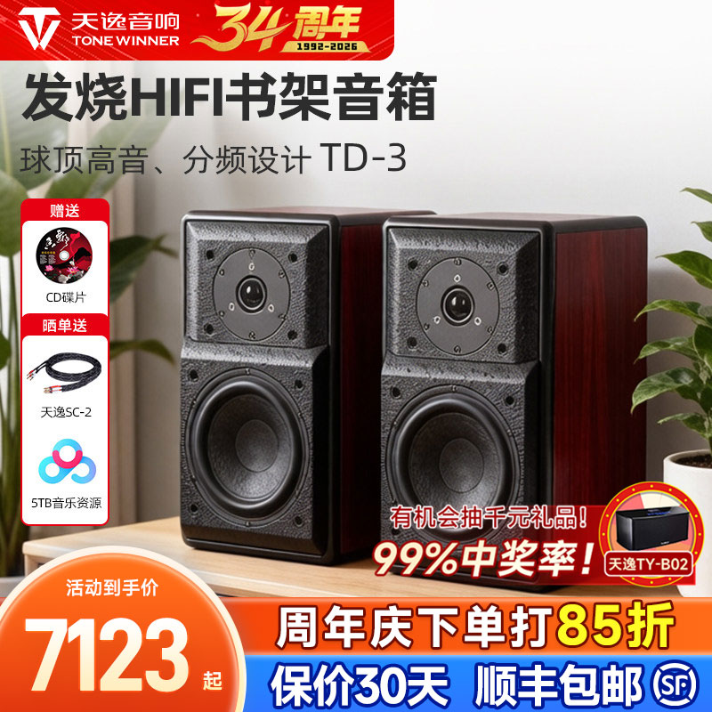 天逸 童笛三号TD-3音箱发烧HI-FI书架音箱 高保真木质无源音响2.0