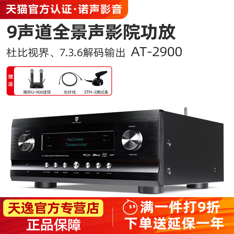 天逸 AT-2900全景声前级大功率专业9声道家庭影院AV功放机AT3000
