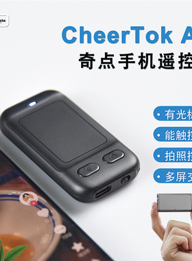 CheerTok Air奇点蓝牙手机遥控器拍照控制多屏交互平板佳配自定义手势音乐切换歌曲自拍鼠标控制器摸鱼利器