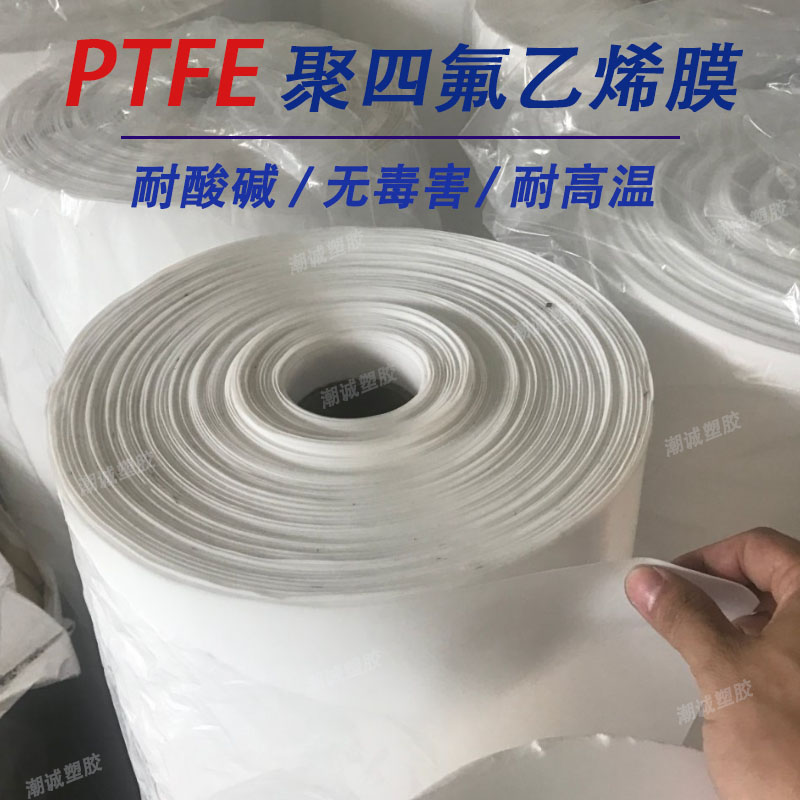 全新料ptfe膜 聚四氟乙烯薄膜薄片 耐高温特氟龙膜铁氟龙垫片加工