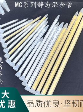 混合管MC/MS圆座混胶管喇叭口静态混胶嘴混胶管18/24/32/36节