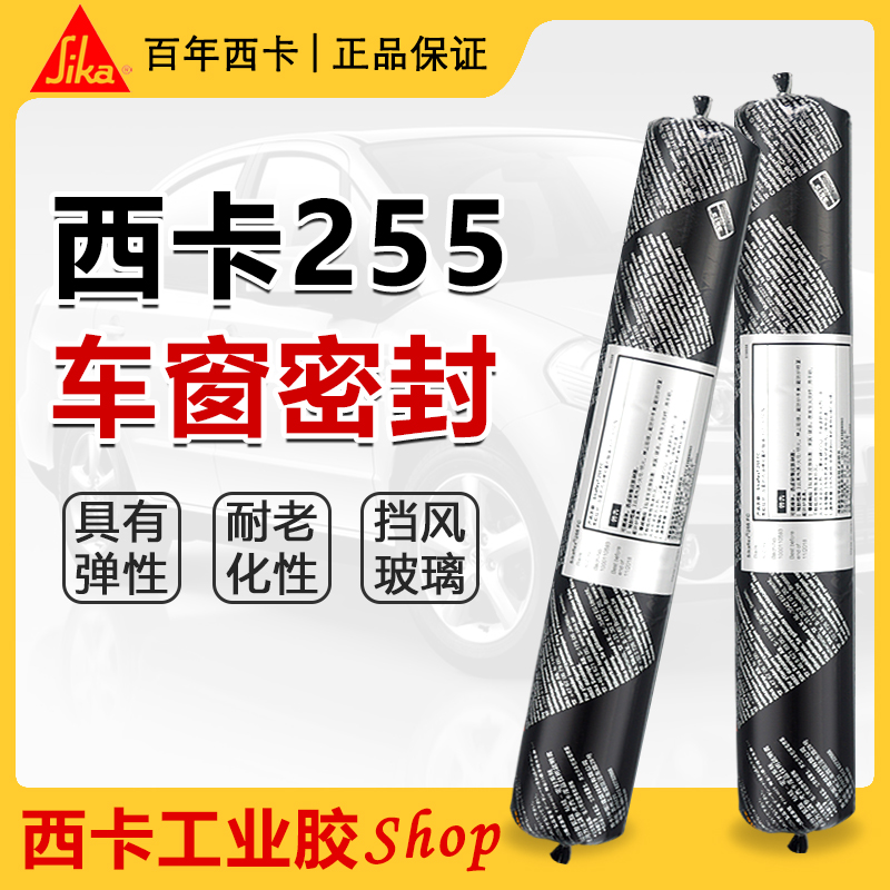 西卡255FC挡风玻璃密封胶