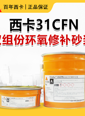 西卡sikadur 31CFN万能修补砂浆 双组份触变型 环氧粘结剂 封缝胶