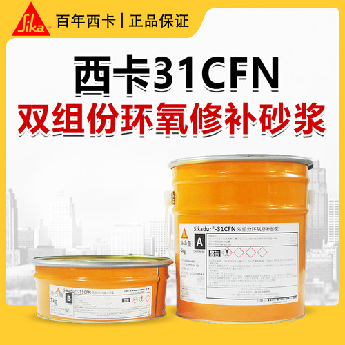 西卡sikadur 31CFN万能修补砂浆 双组份触变型 环氧粘结剂 封缝胶