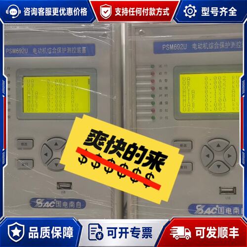 议价国电南自PSM692U电动机综合保护测控装置可维修