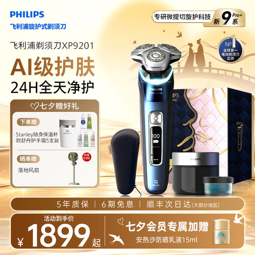 【七夕礼物】飞利浦男士电动剃须刀旋护新9系Pro刮胡刀官方正品