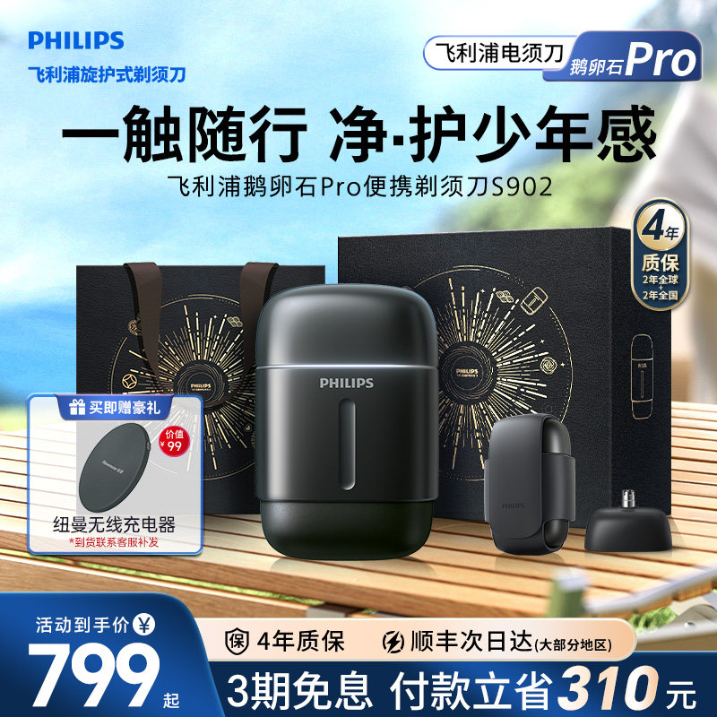 【520礼物】飞利浦鹅卵石Pro男士电动便携剃须刀官方正品旗舰店