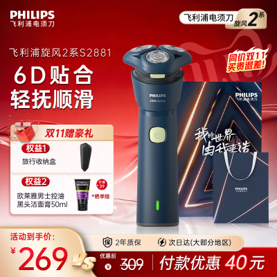 飞利浦男士电动剃须刀官方正品刮胡刀旋风2系S2881新品胡须刀礼物