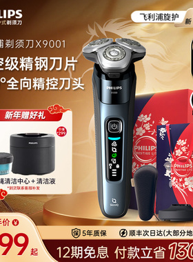【新年礼物】飞利浦男士电动剃须刀旋护新9系刮胡刀胡须刀X9001