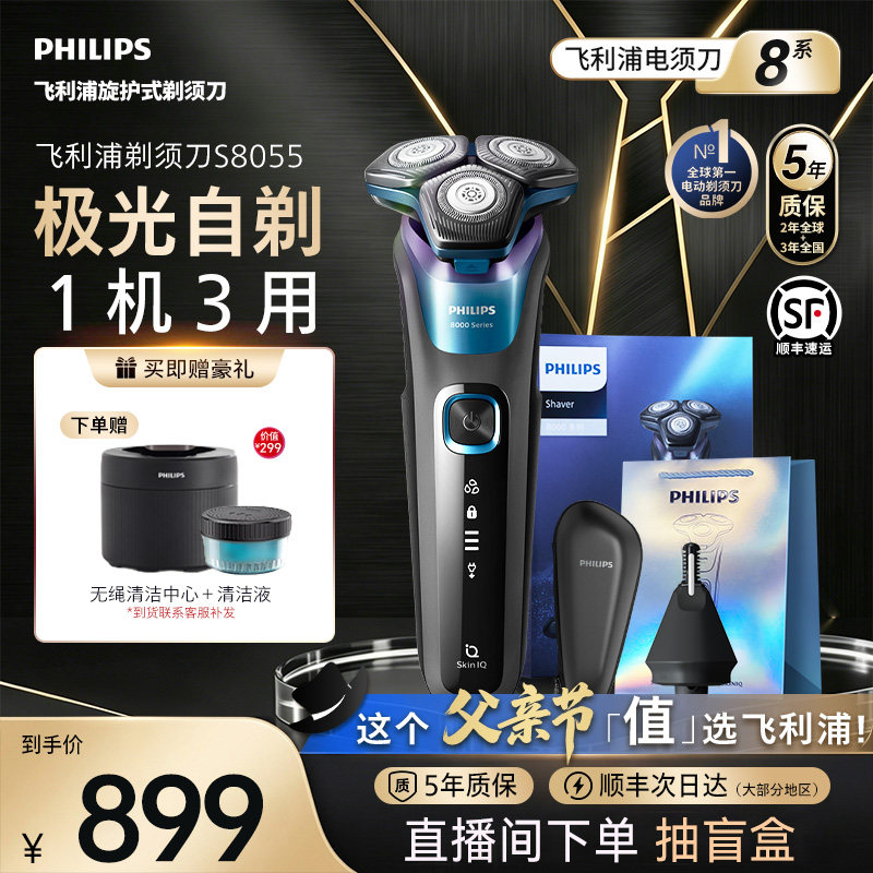 飞利浦剃须刀正品官方旗舰刮胡刀男士S8055胡须刀旅行水洗礼盒装
