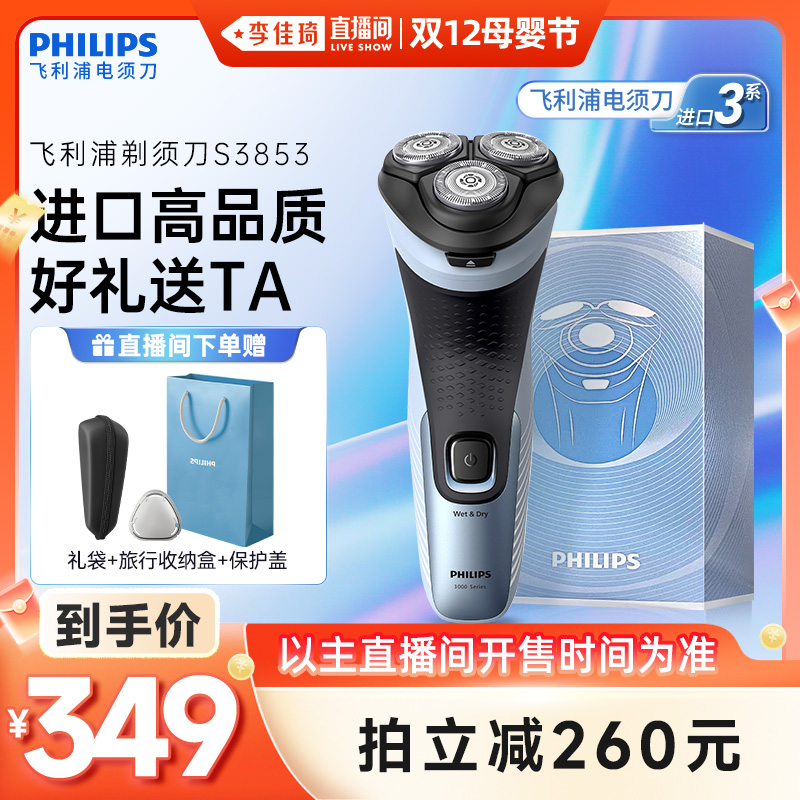 飞利浦新3系剃须刀S3853