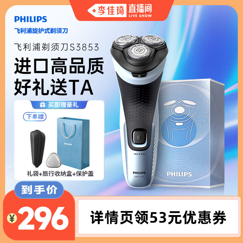 【李佳琦直播间】飞利浦剃须刀男士电动刮胡刀官方正品新3系S3853