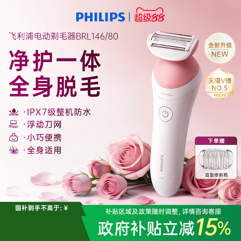 飞利浦电动剃毛器BRL146/80男女专用比基尼腋毛私处脱毛刀刮毛器