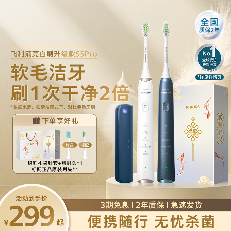 飞利浦电动牙刷声波亮白除菌便携S5Pro成人礼物官方旗舰店HX2481