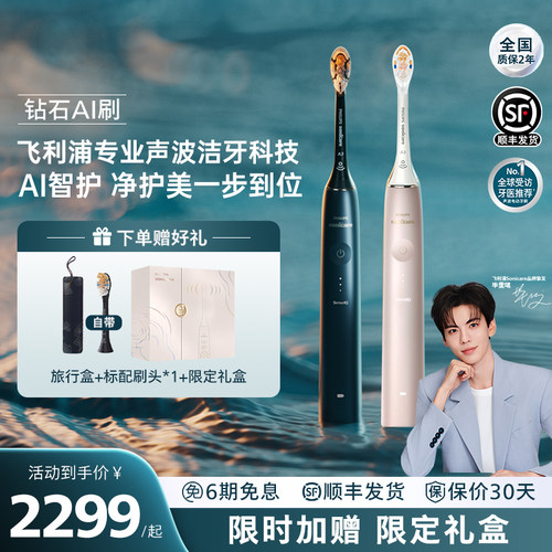 飞利浦钻石AI智能成人电动牙刷