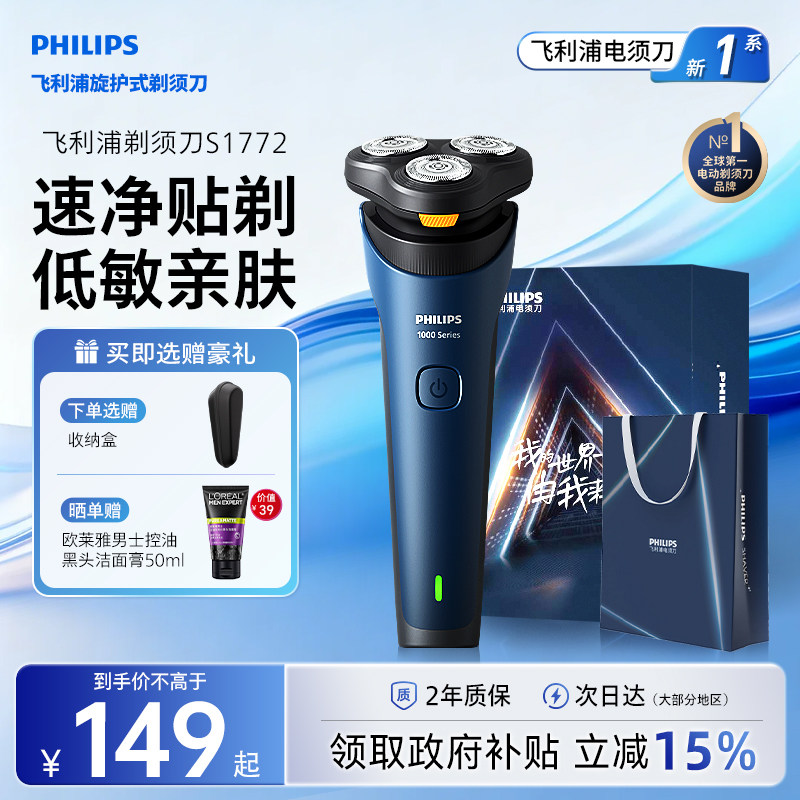 【七夕礼物】飞利浦剃须刀男士电动快充刮胡刀官方旗舰胡须刀1772