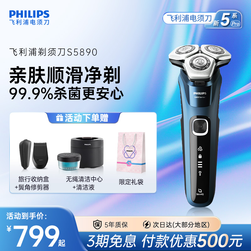 飞利浦旋护新5系Pro剃须刀S5890
