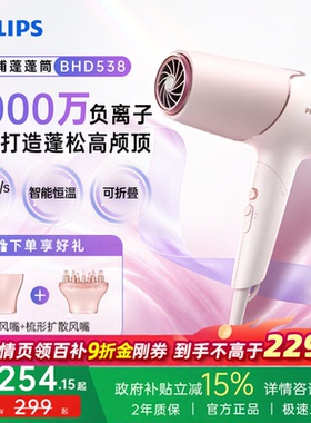 飞利浦吹风机官方负离子沙龙级防晒护发大功率BHD538