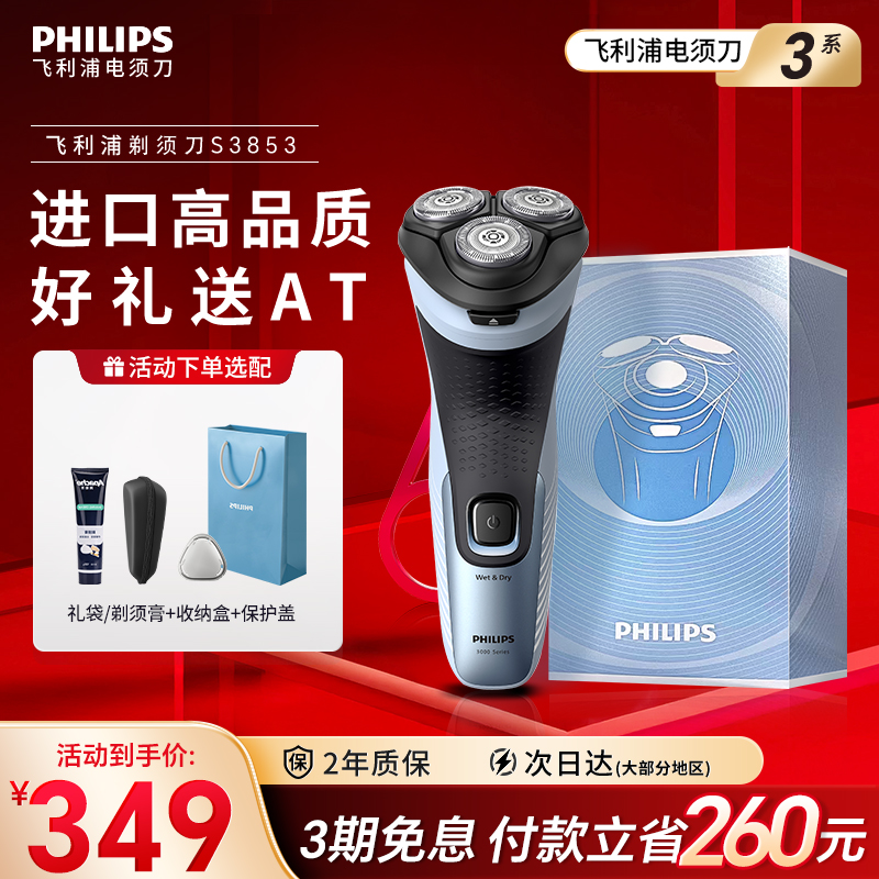 【父亲节礼物】飞利浦剃须刀正品官方旗舰刮胡刀男士胡须刀S3853