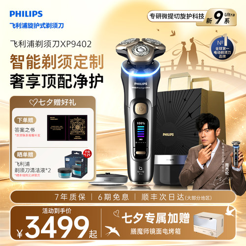 飞利旋护新9系Ultra剃须刀XP9402