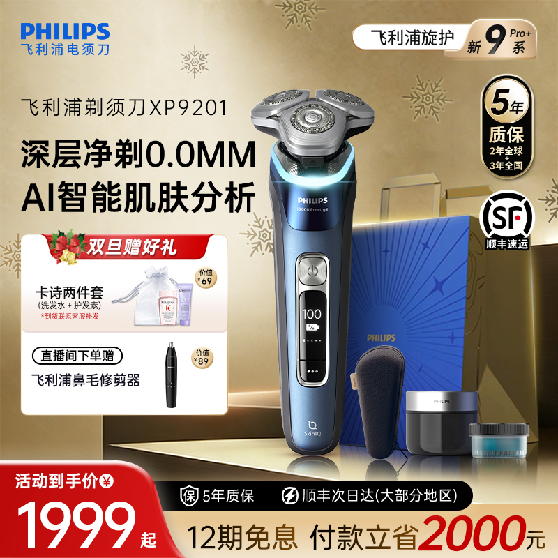 飞利浦男士电动剃须刀旋护新9系Pro刮胡刀官方正品旗舰店店XP9201