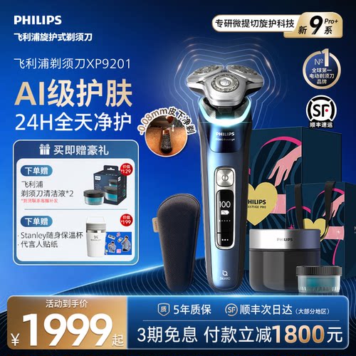 飞利浦男士电动剃须刀旋护新9系Pro刮胡刀官方正品旗舰店XP9201