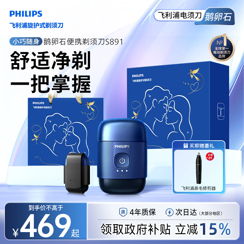 飞利浦鹅卵石便携剃须刀官方正品旗舰男士电动刮胡刀S891男友礼物