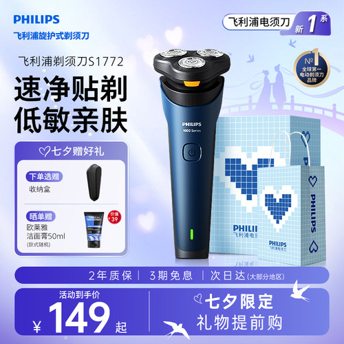 飞利浦新1系剃须刀S1772快充新款