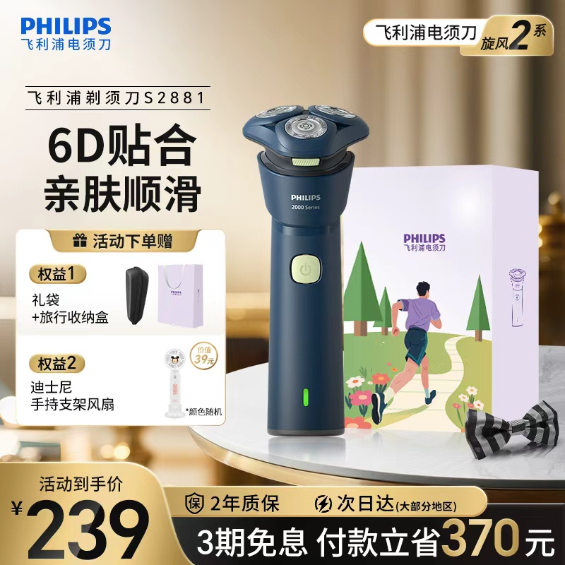 飞利浦男士电动剃须刀S2881礼物