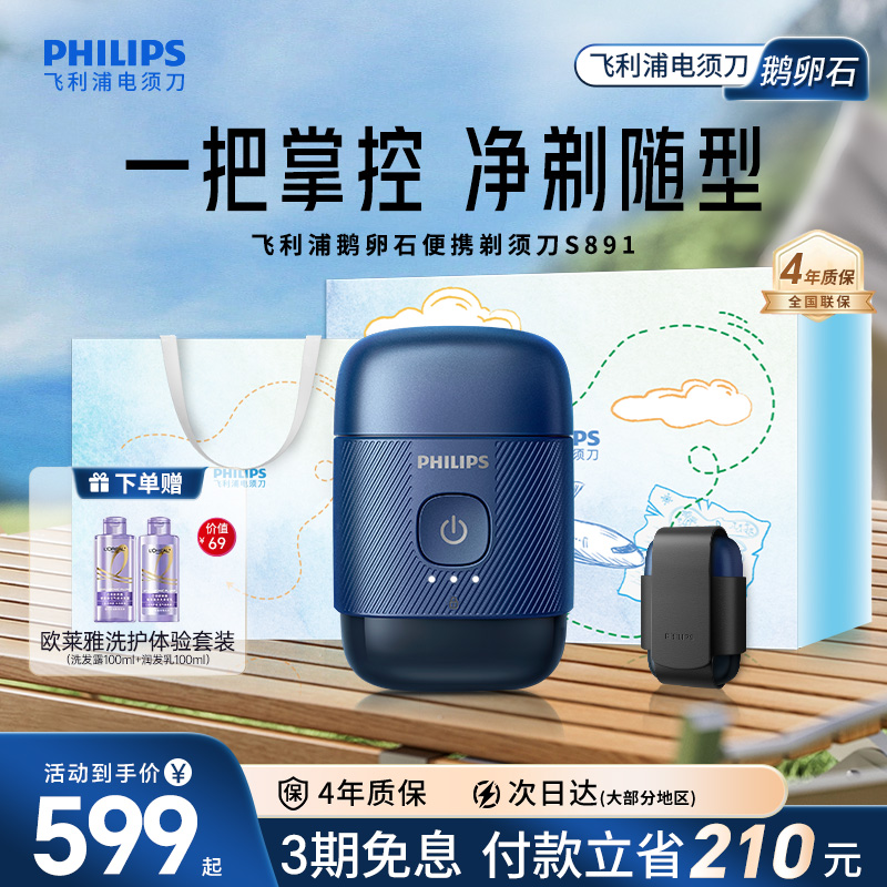 飞利浦鹅卵石便携剃须刀S891