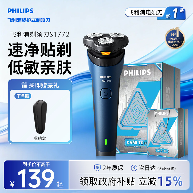 飞利浦新1系剃须刀S1772快充新款图片