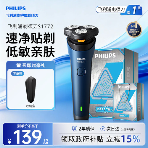 飞利浦新1系剃须刀S1772快充新款