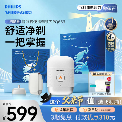 【父亲节礼物】飞利浦鹅卵石便携剃须刀正品官方店男士电动刮胡刀